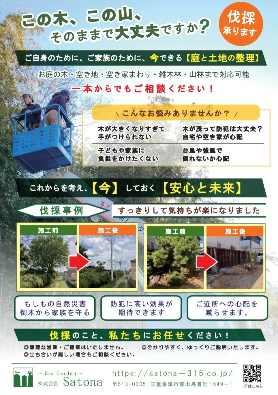 この木、この山、そのままで大丈夫ですか？